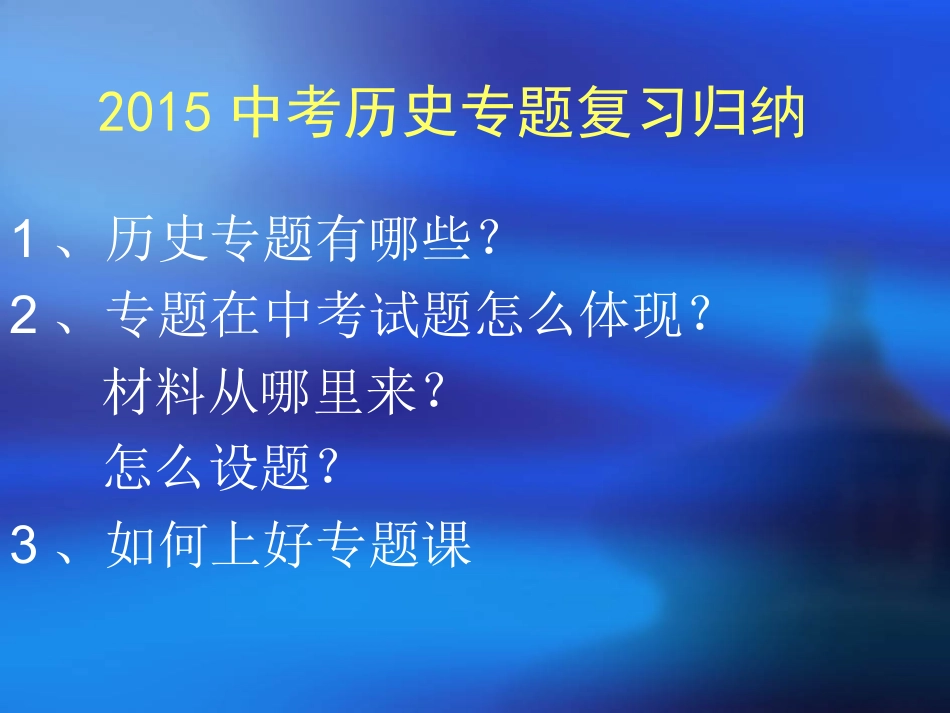2015中考历史专题复习归纳（213张）_第1页