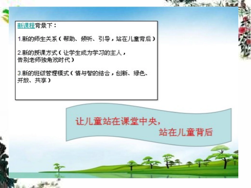 左军娥——新课程下如何做好班主任工作？（名言名家案例思考简稿）_第3页