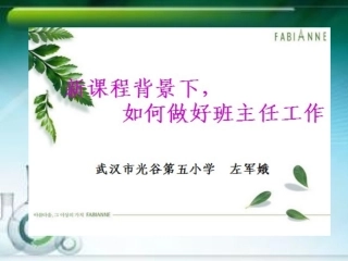 左军娥——新课程下如何做好班主任工作？（名言名家案例思考简稿）