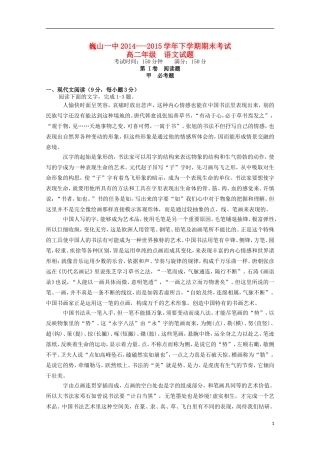 云南省大理市巍山县第一中学2014_2015学年高二语文下学期期末考试试题