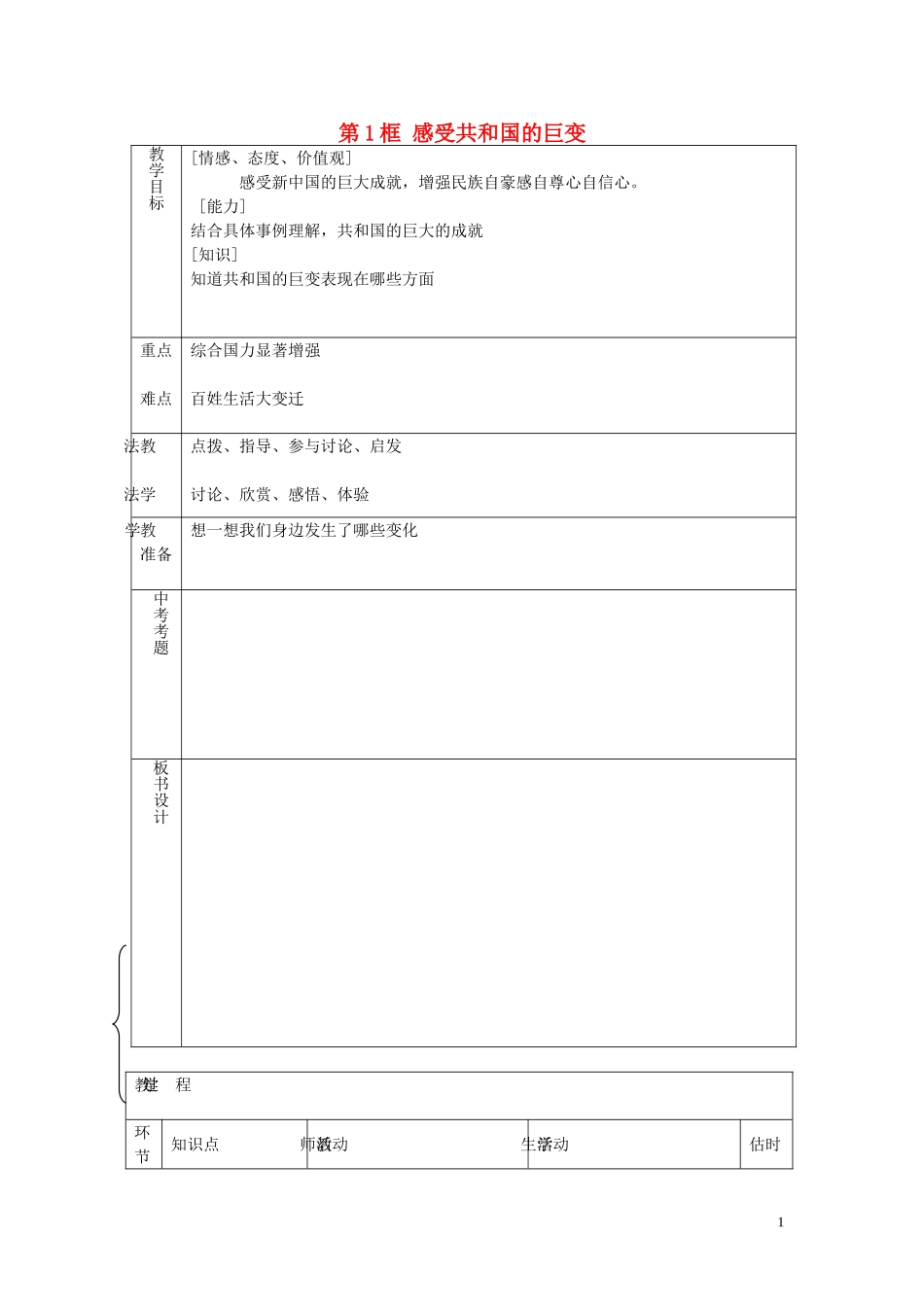 九年级政治全册第三课第1框感受共和国的巨变教案鲁教版_第1页