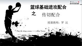 十分钟片段教学（传切配合）