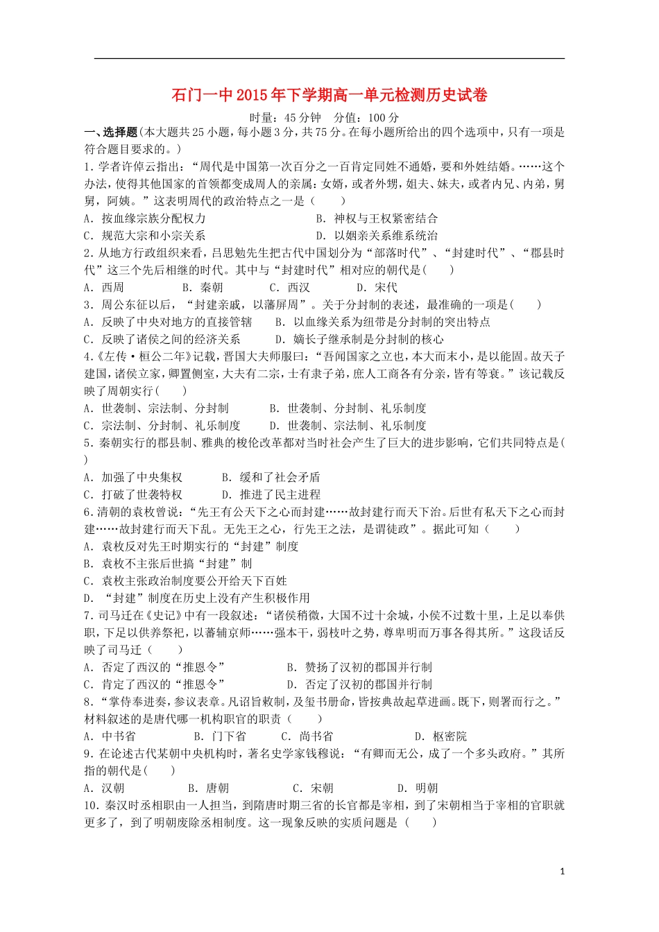 湖南省常德市石门县第一中学2015_2016学年高一历史上学期第一次单元检测试题_第1页