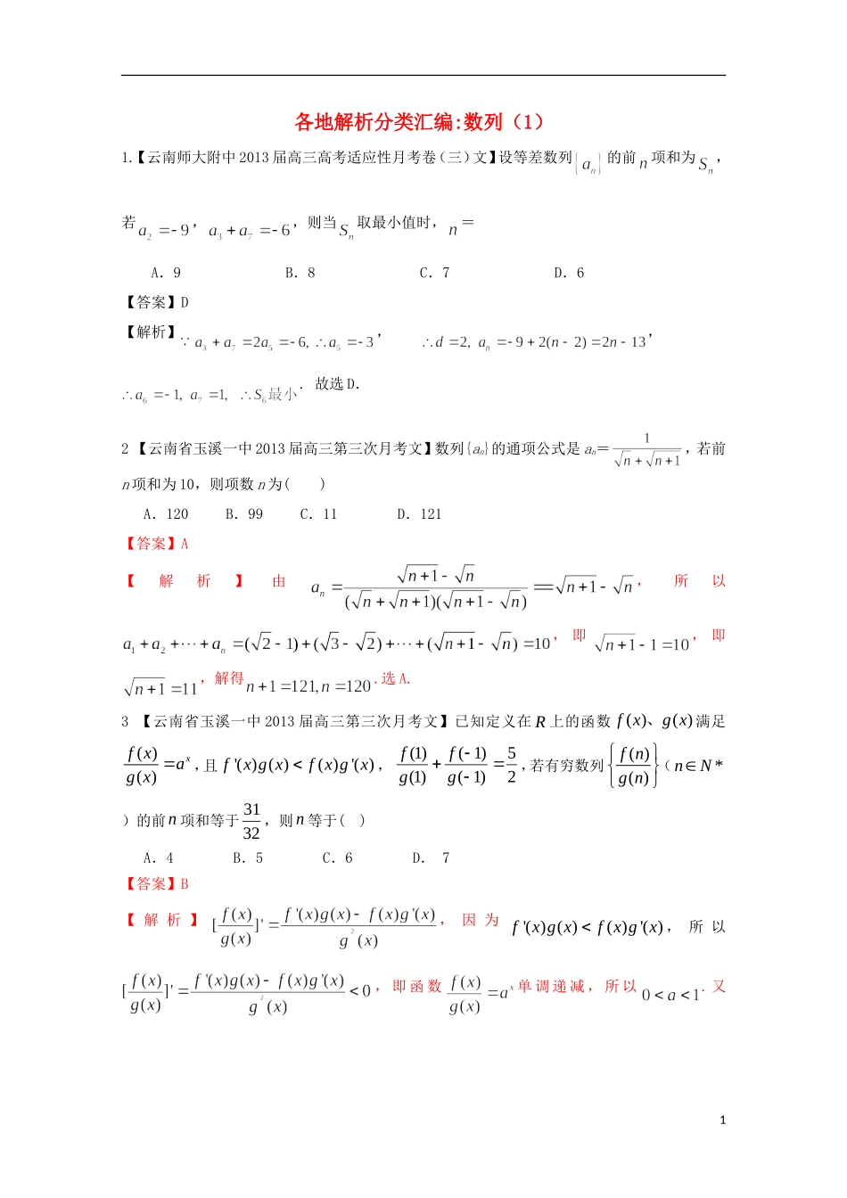 【2013备考】高考数学各地名校试题解析分类汇编（一）4 数列1 文_第1页