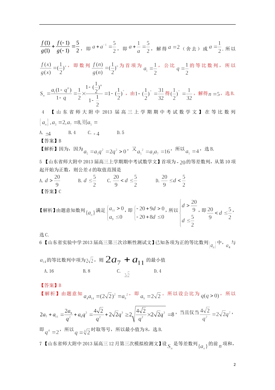【2013备考】高考数学各地名校试题解析分类汇编（一）4 数列1 文_第2页