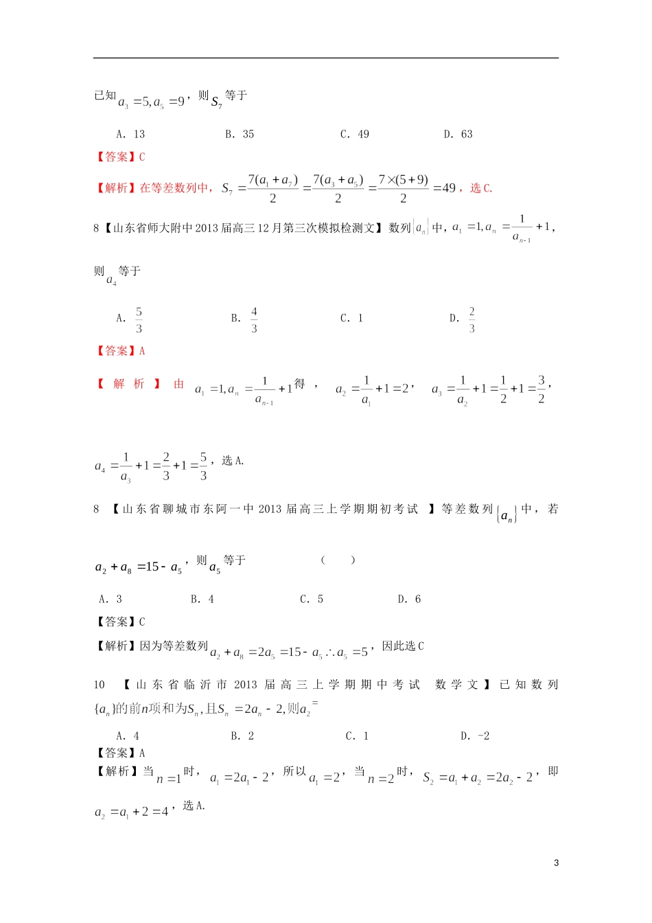 【2013备考】高考数学各地名校试题解析分类汇编（一）4 数列1 文_第3页