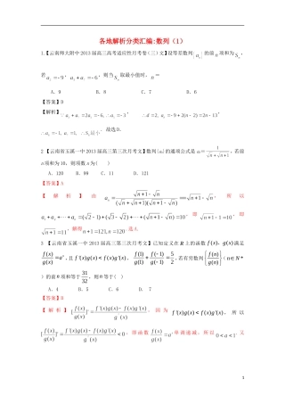 【2013备考】高考数学各地名校试题解析分类汇编（一）4 数列1 文