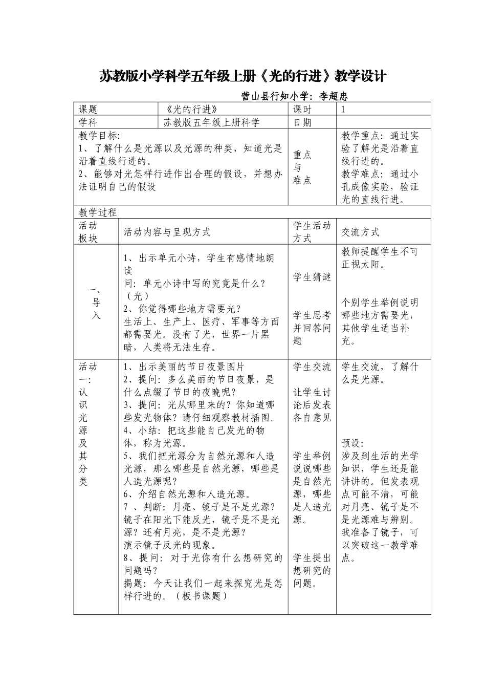小学科学五年级上册　　李超忠_第1页