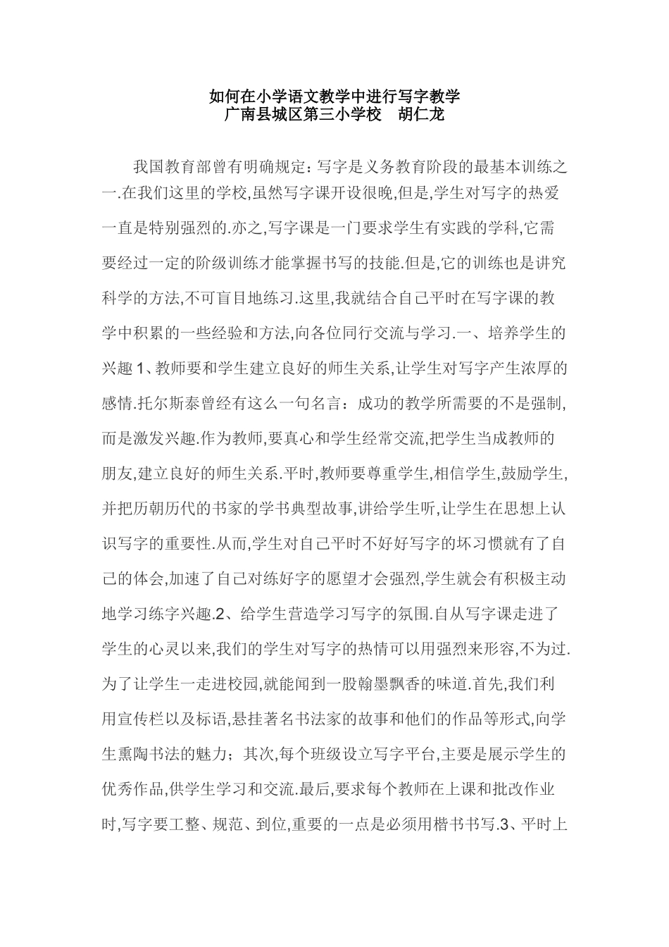 如何在小学语文教学中进行写字教学_第1页