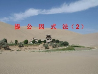 提取公因式（二）