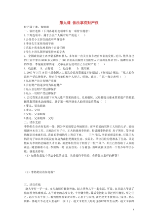 八年级政治上册4.9.1财产属于谁留给谁同步练习无答案鲁教版