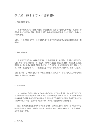 孩子成长的十个方面不能靠老师