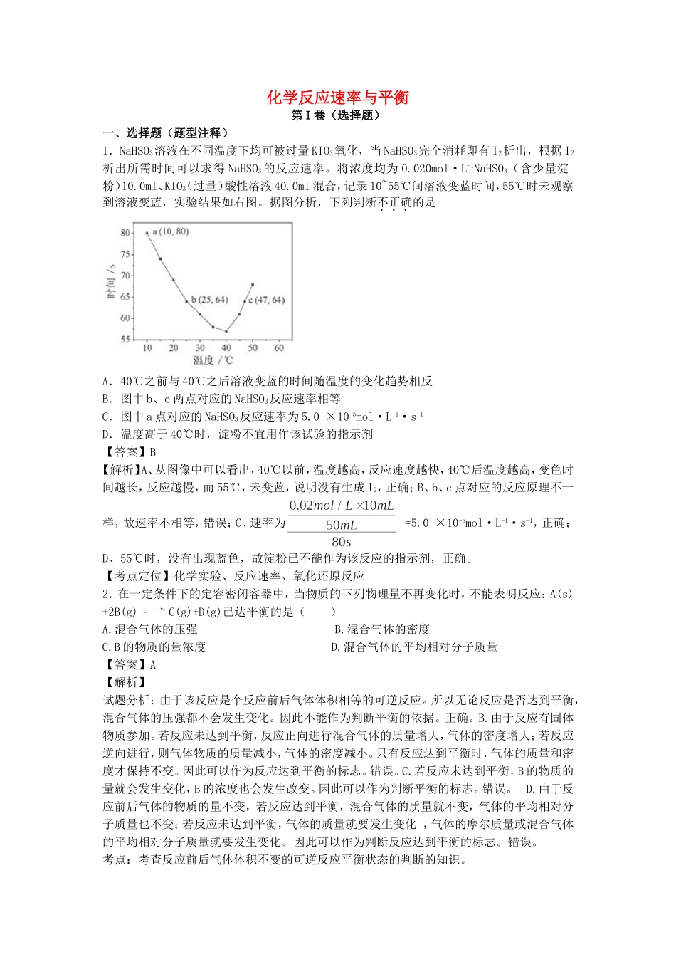 2016届高考化学一轮复习高频考点100题化学反应速率与平衡含解析_第1页
