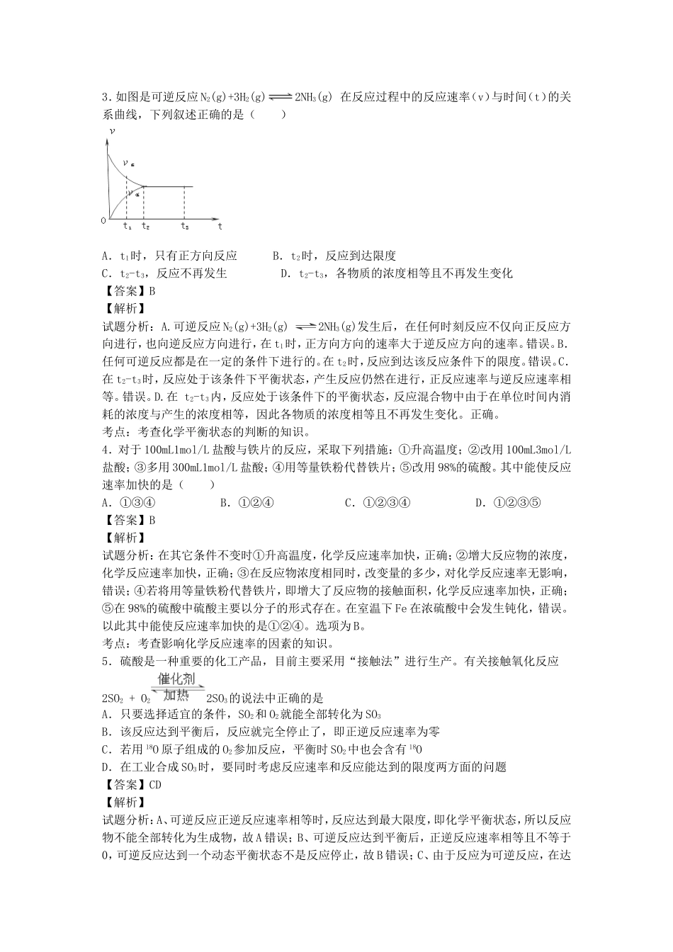 2016届高考化学一轮复习高频考点100题化学反应速率与平衡含解析_第2页
