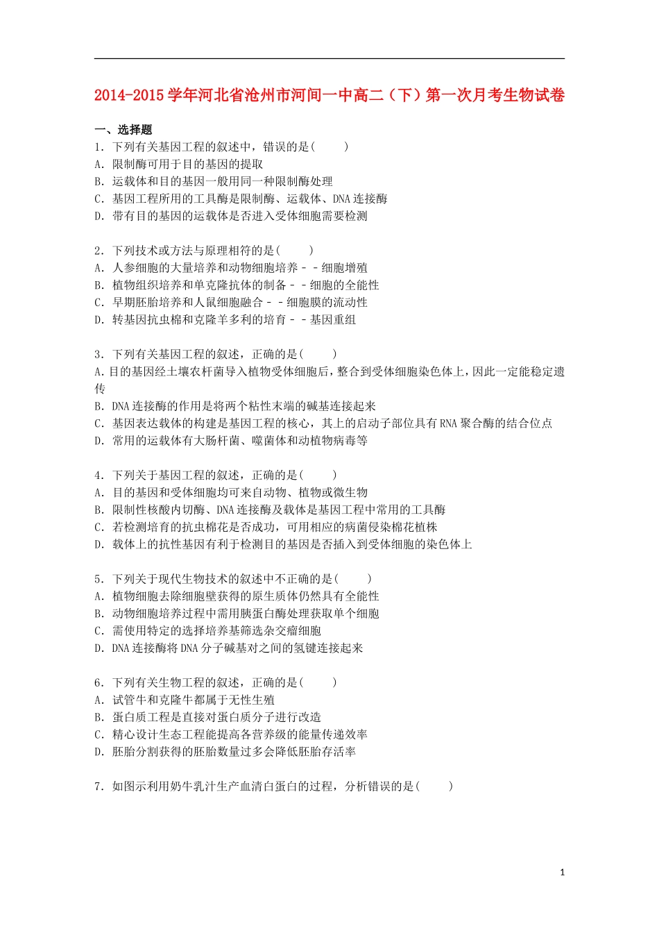 河北省沧州市河间一中2014_2015学年高二生物下学期第一次月考试卷含解析_第1页