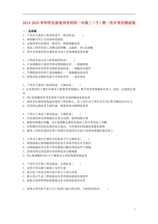 河北省沧州市河间一中2014_2015学年高二生物下学期第一次月考试卷含解析