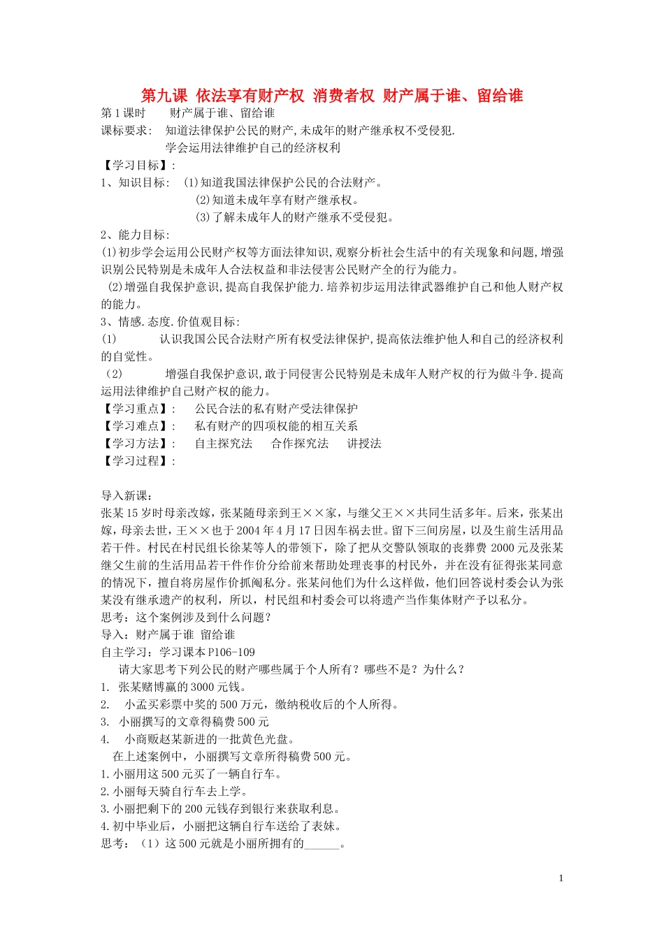 陕西省蓝田县高堡初级中学2015年八年级政治上册4.9.1财产属于谁留给谁导学案无答案鲁教版_第1页