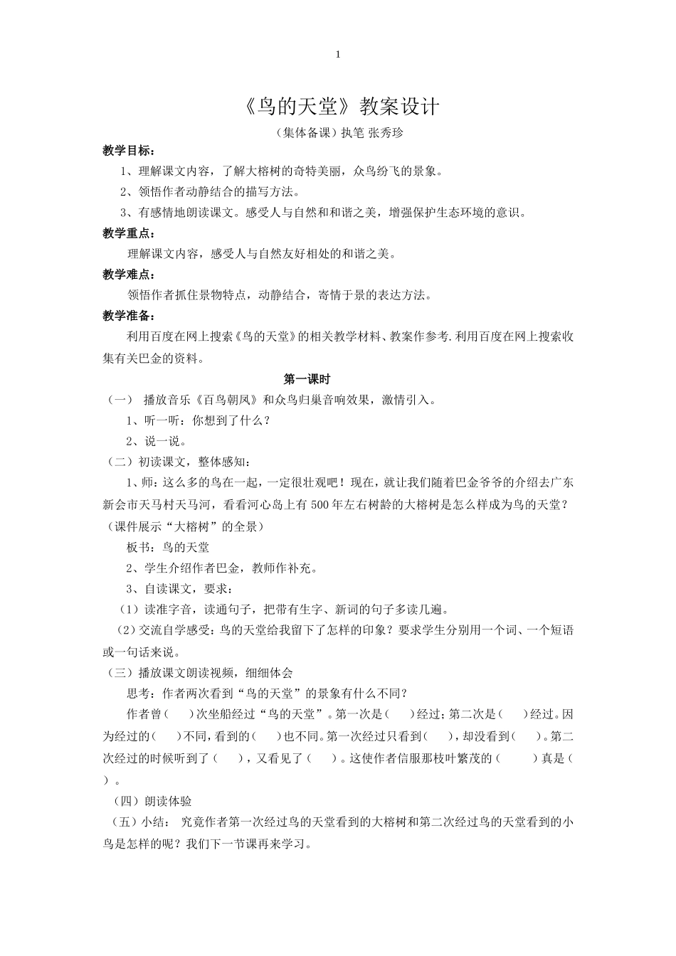鸟的天堂教案设计_第1页