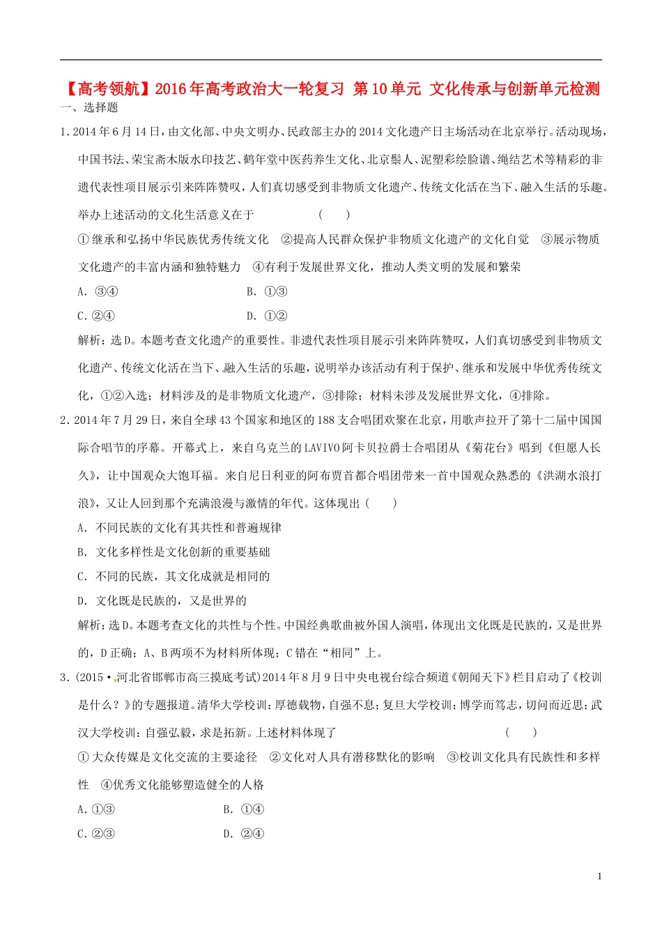 2016年高考政治大一轮复习第10单元文化传承与创新单元检测含解析_第1页