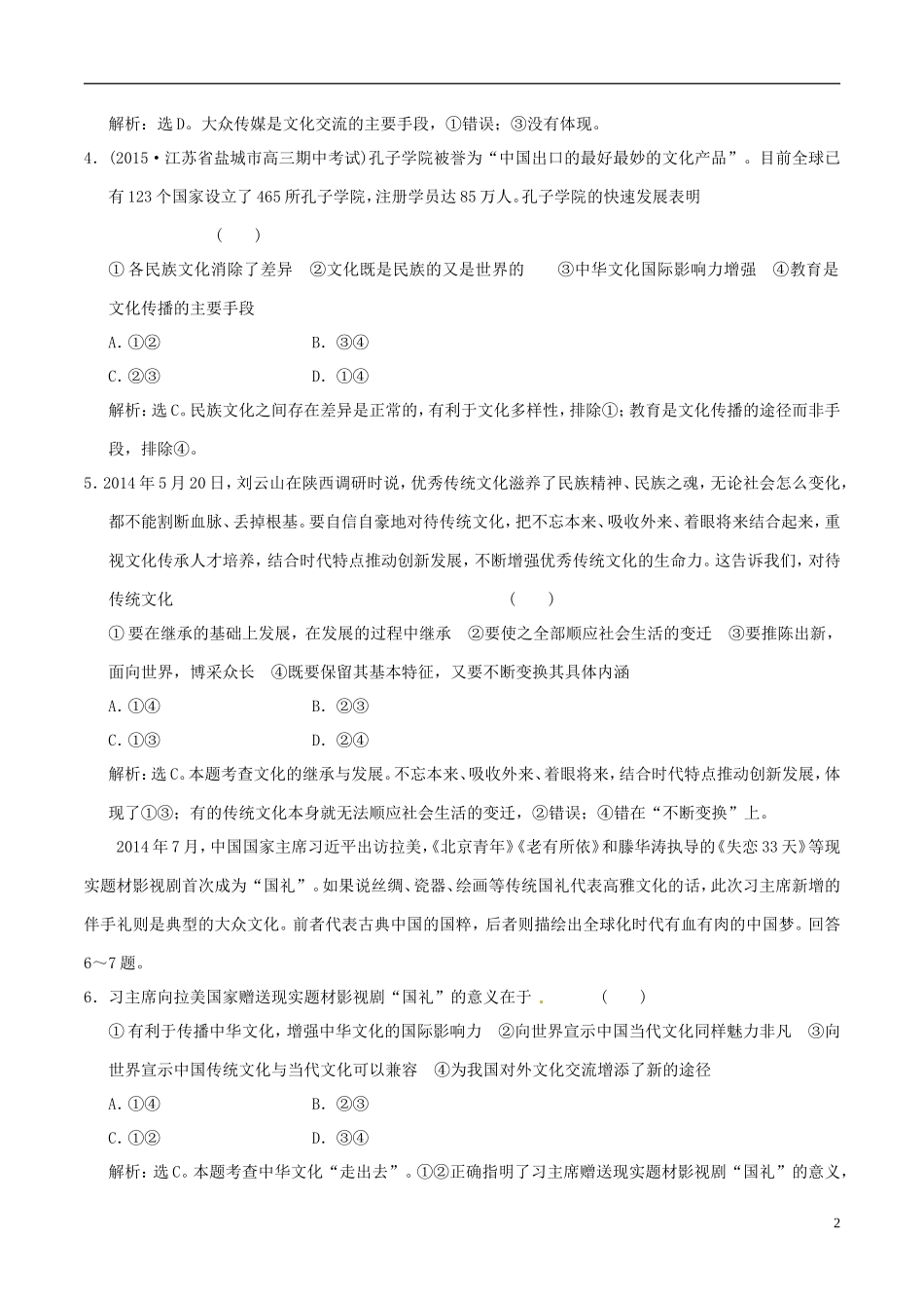 2016年高考政治大一轮复习第10单元文化传承与创新单元检测含解析_第2页