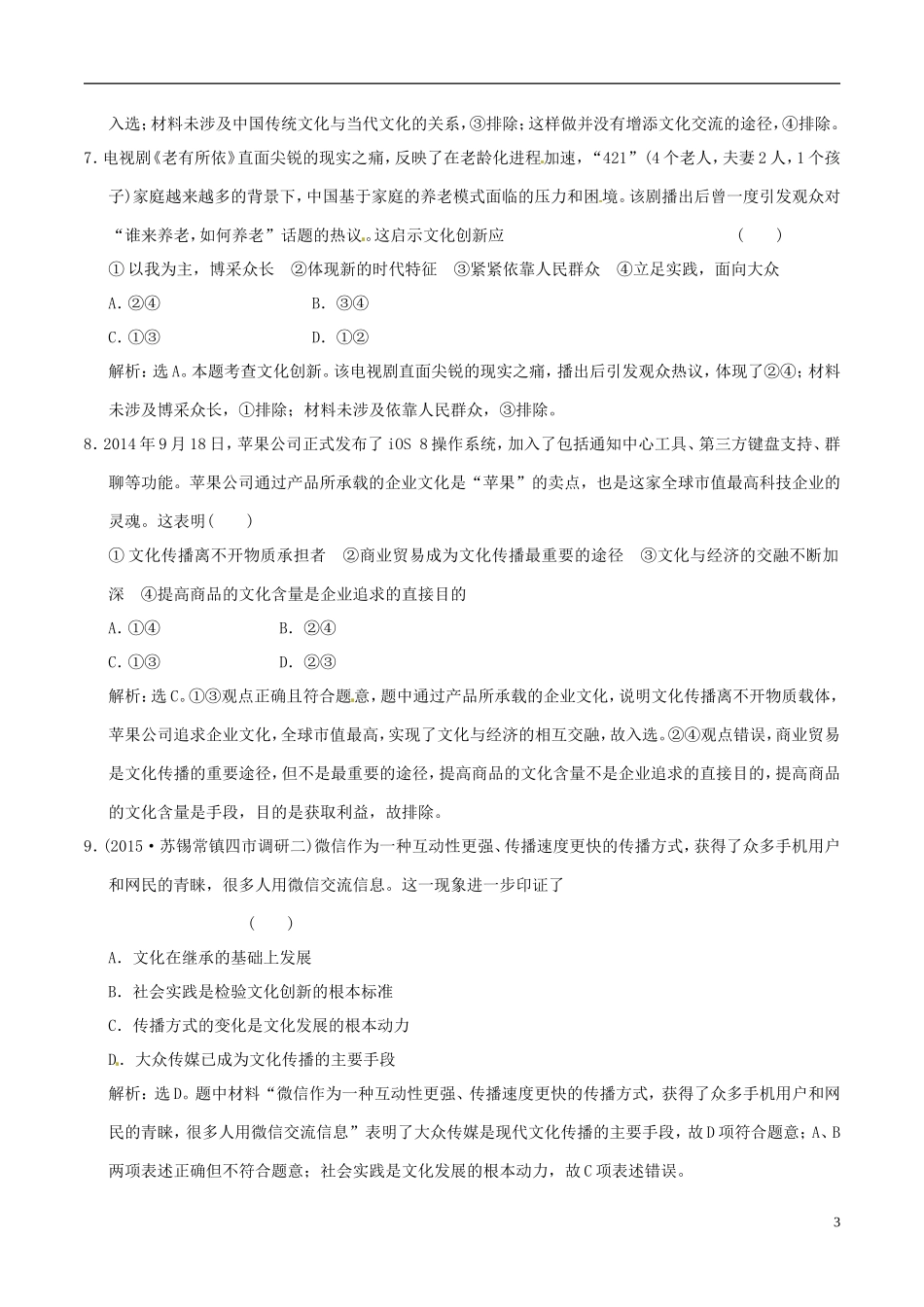 2016年高考政治大一轮复习第10单元文化传承与创新单元检测含解析_第3页