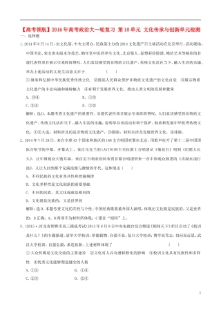2016年高考政治大一轮复习第10单元文化传承与创新单元检测含解析