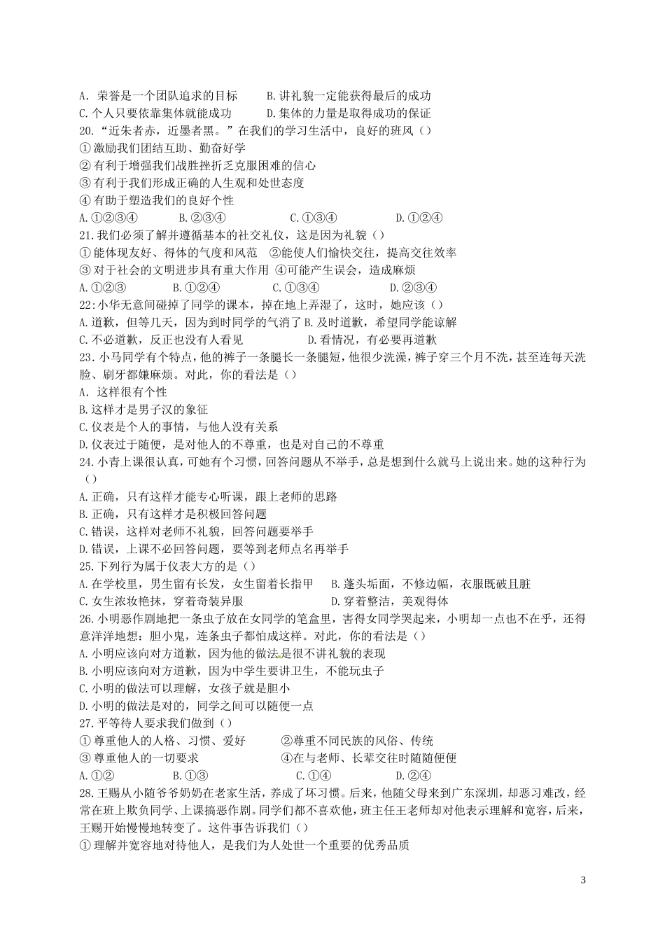 广东省云浮市伊顿实验学校2015_2016学年七年级政治上学期期中试题无答案粤教版_第3页