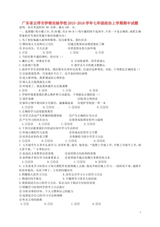 广东省云浮市伊顿实验学校2015_2016学年七年级政治上学期期中试题无答案粤教版