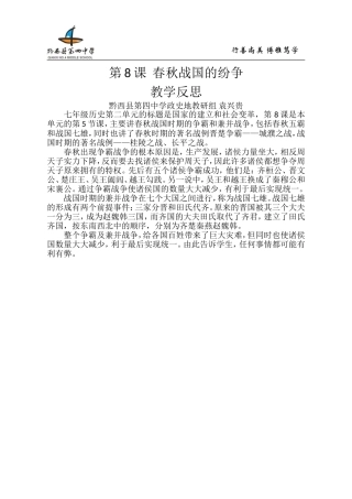 第8课春秋战国的纷争教学反思