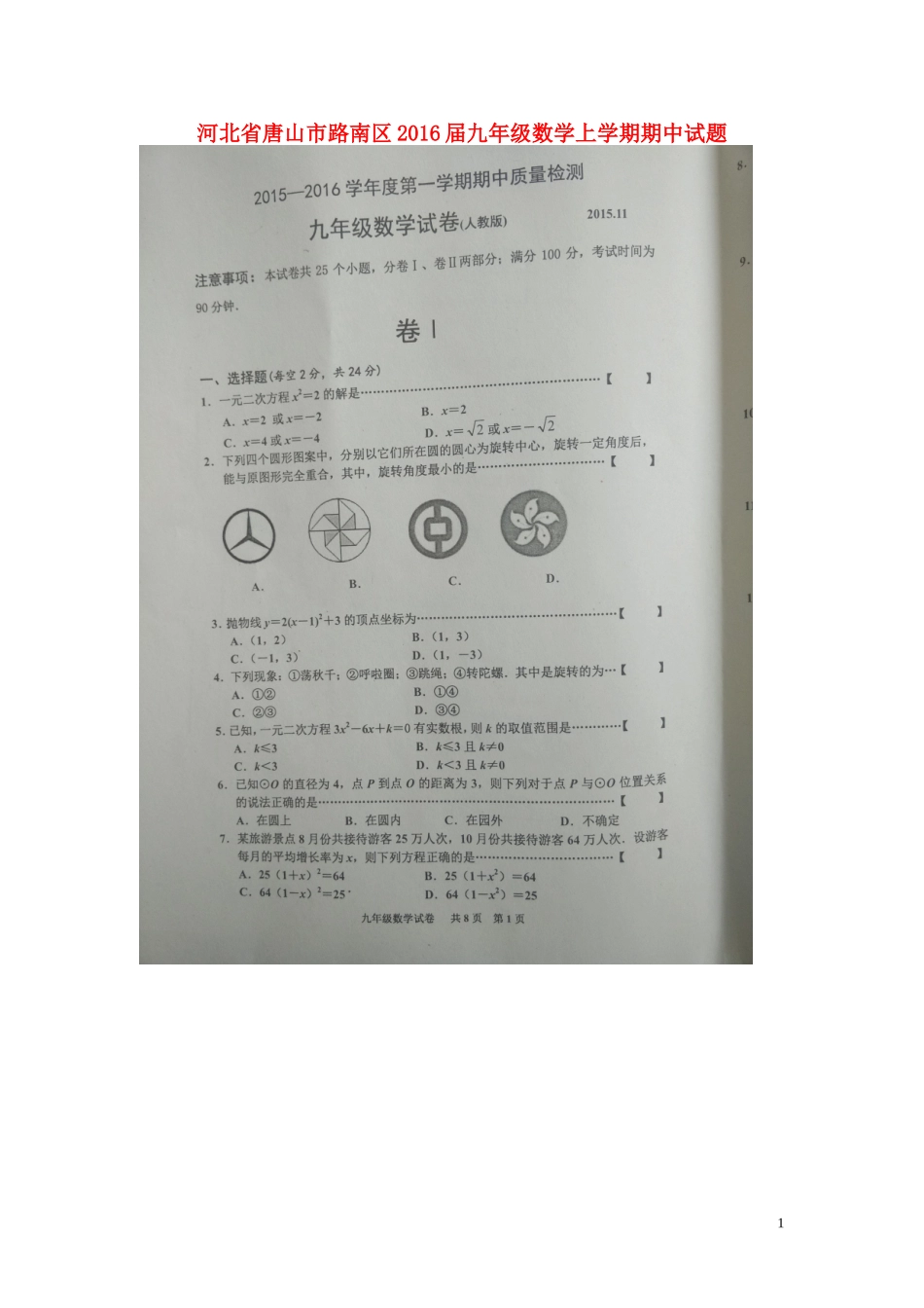 河北省唐山市路南区2016届九年级数学上学期期中试题扫描版新人教版_第1页