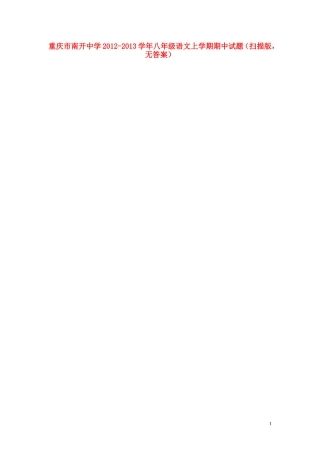 重庆市南开中学2012-2013学年八年级语文上学期期中试题（扫描版，无答案）