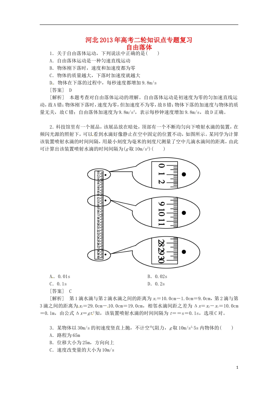 （新课标卷）河北省2013届高三物理二轮 知识点专题复习 自由落体（含解析）_第1页