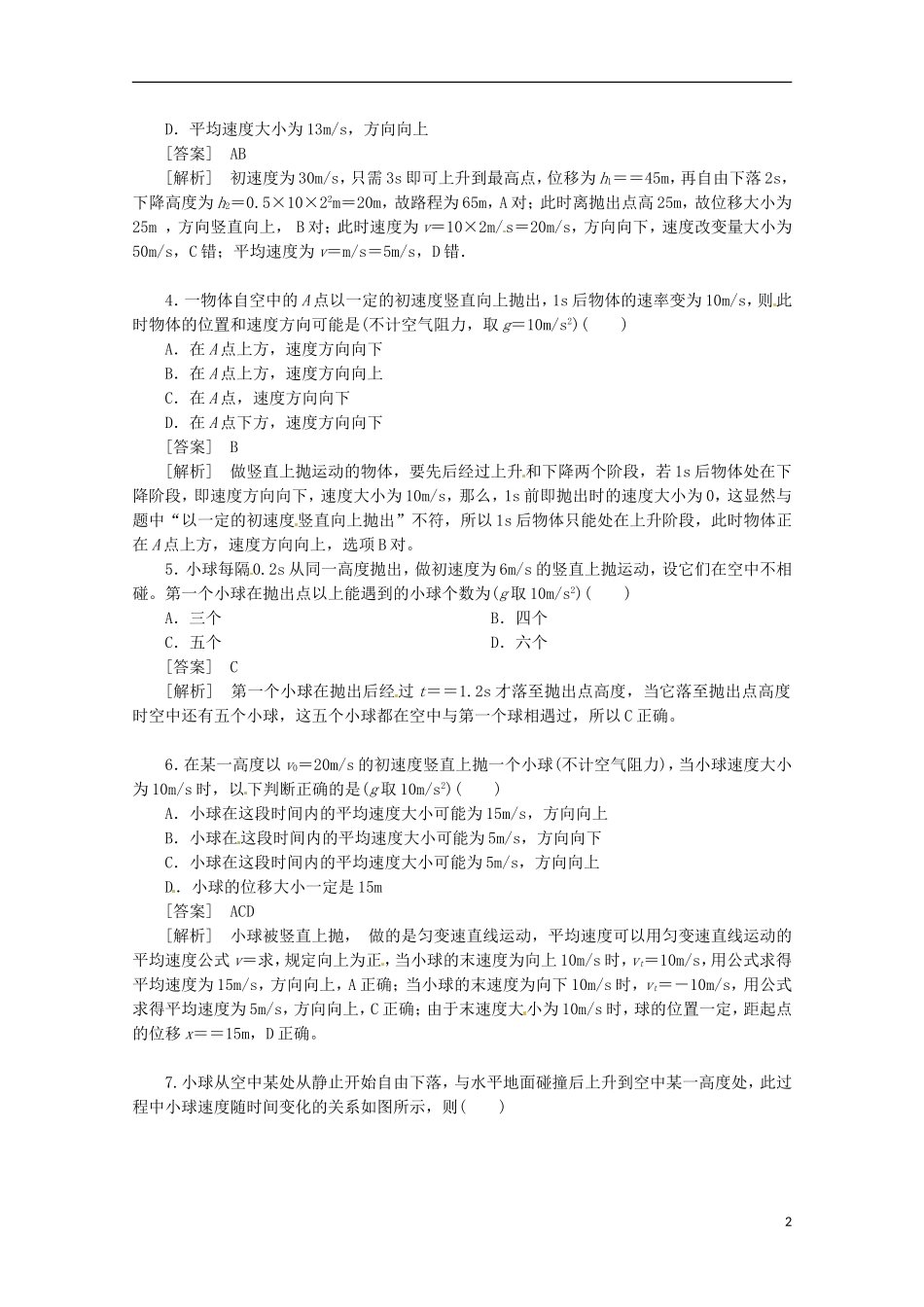 （新课标卷）河北省2013届高三物理二轮 知识点专题复习 自由落体（含解析）_第2页