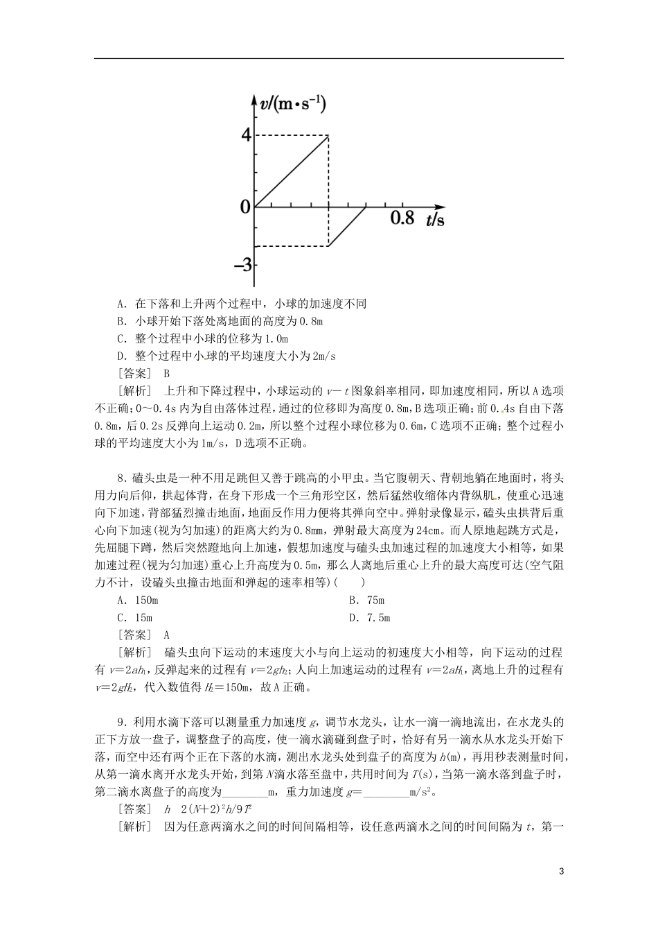 （新课标卷）河北省2013届高三物理二轮 知识点专题复习 自由落体（含解析）_第3页