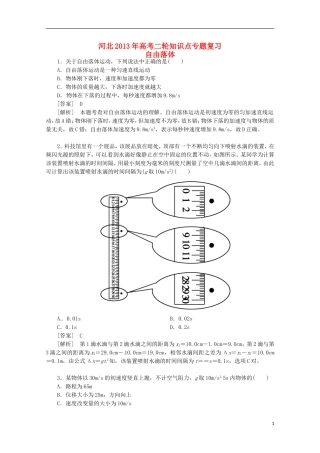 （新课标卷）河北省2013届高三物理二轮 知识点专题复习 自由落体（含解析）