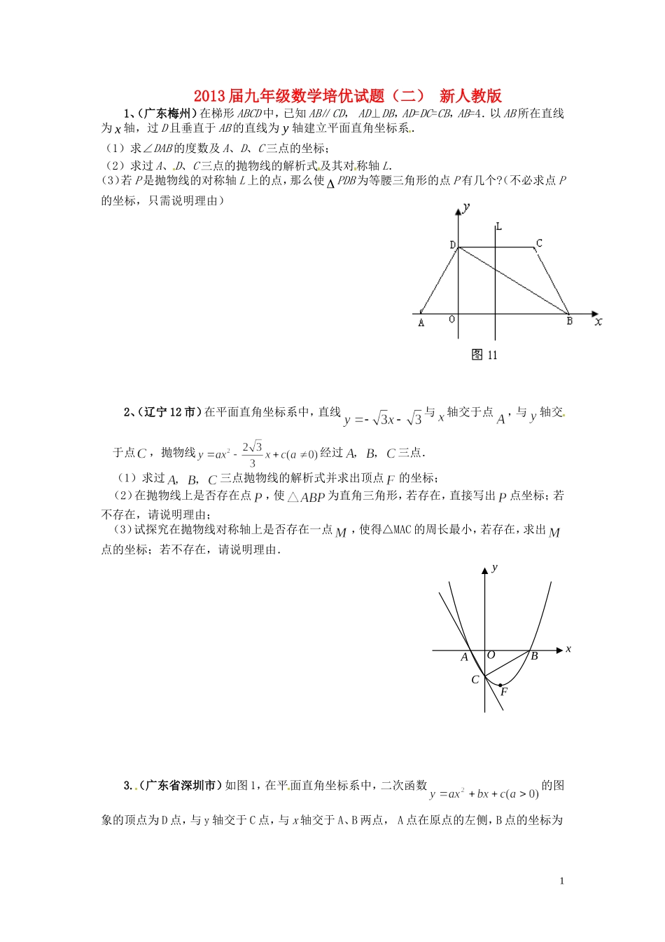 2013届九年级数学培优试题（二）（无答案） 新人教版_第1页