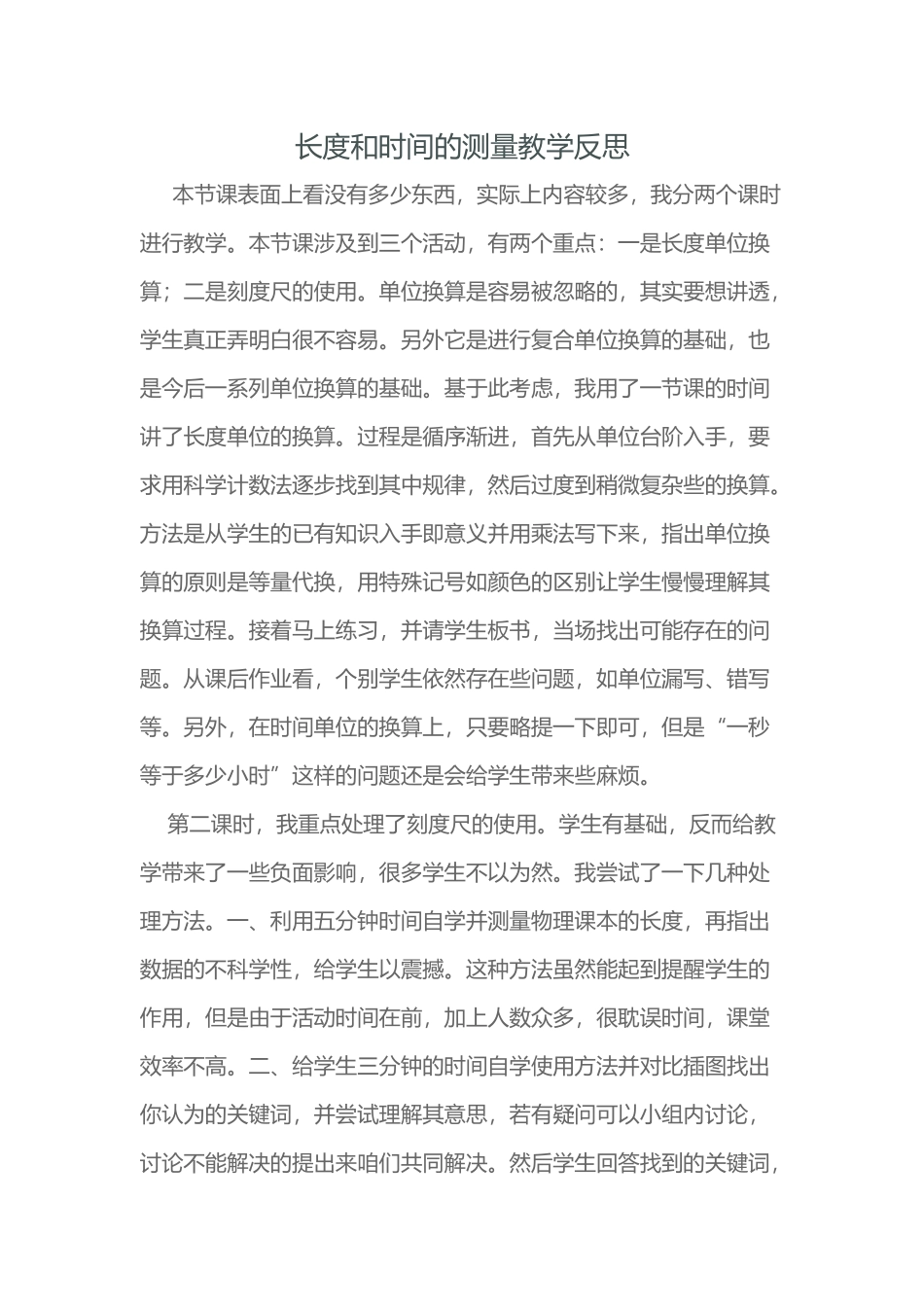 长度和时间的测量教学反思(2015秋)_第1页