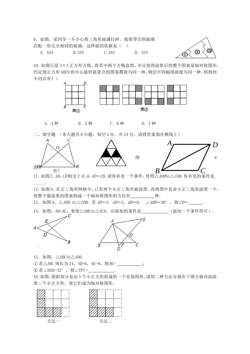 江苏省连云港市海庆中学2015_2016学年八年级数学上学期第一次月考试题无答案苏科版_第2页