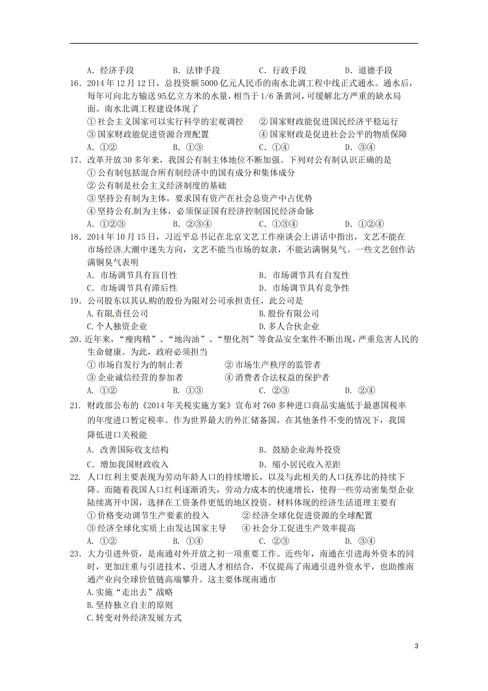 江苏省宿迁市沭阳梦溪中学沭阳国际学校2016届高三政治上学期第一次月考试题_第3页
