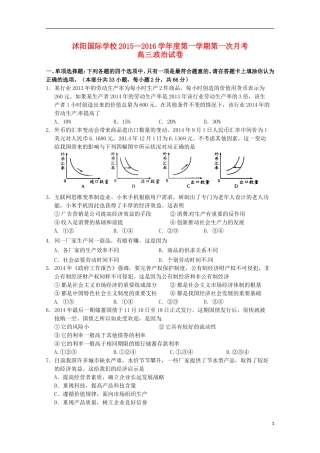 江苏省宿迁市沭阳梦溪中学沭阳国际学校2016届高三政治上学期第一次月考试题