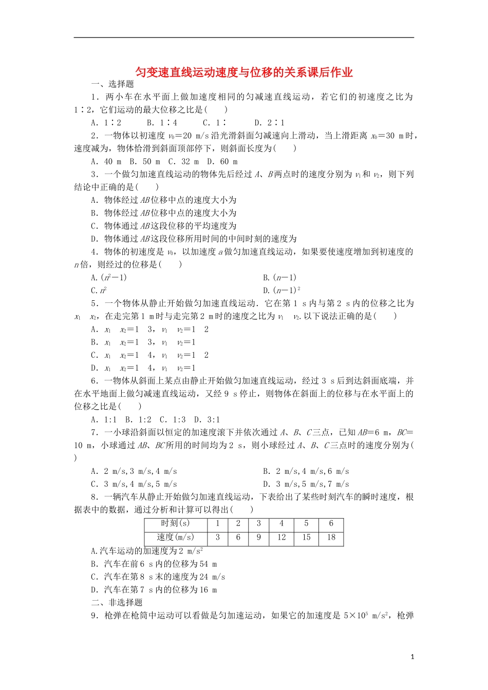 2015高中物理2.4匀变速直线运动速度与位移的关系课后作业新人教版必修1_第1页