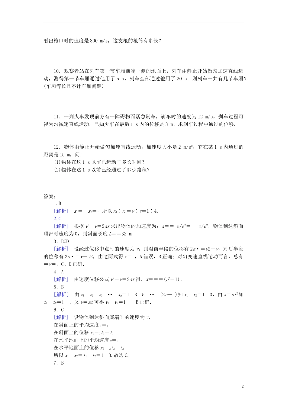2015高中物理2.4匀变速直线运动速度与位移的关系课后作业新人教版必修1_第2页