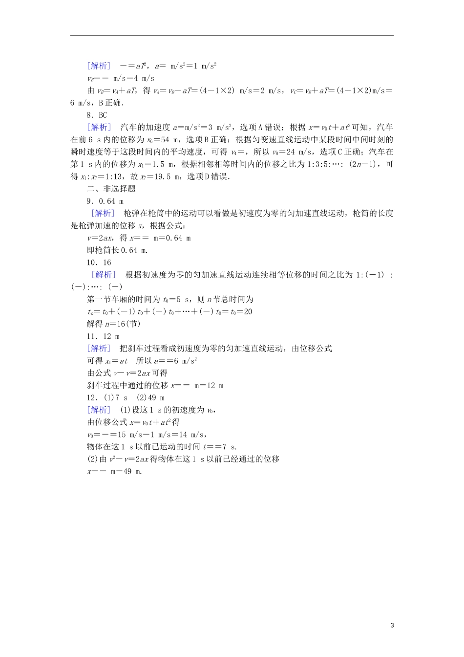 2015高中物理2.4匀变速直线运动速度与位移的关系课后作业新人教版必修1_第3页