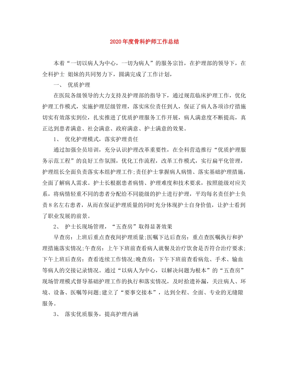 2020年度骨科护师工作总结_第1页