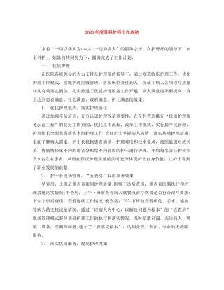2020年度骨科护师工作总结