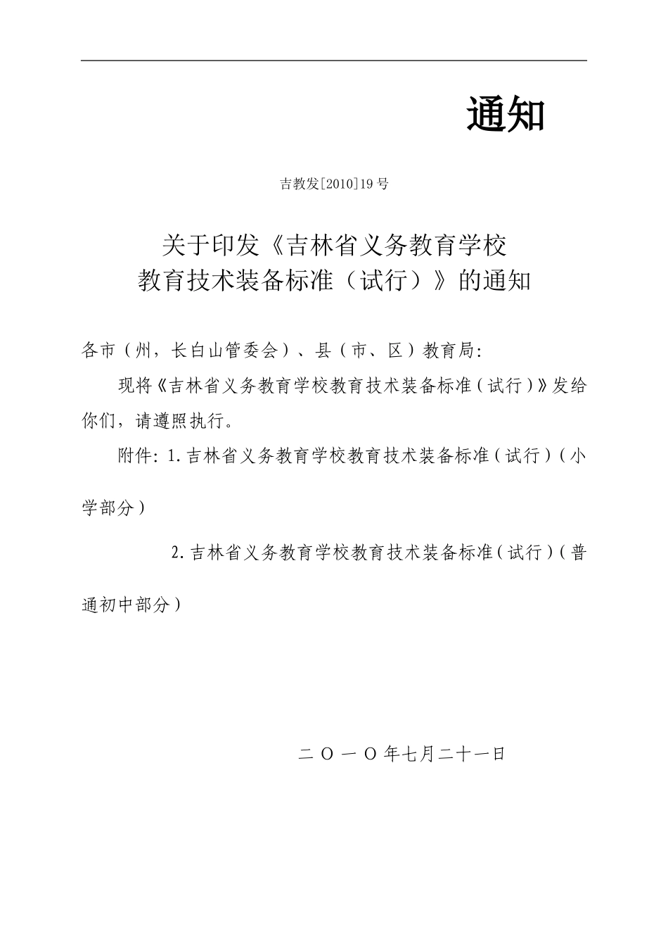 吉教发[2010]19号吉林省义务教育学校教育技术装备标准（试行）_第1页