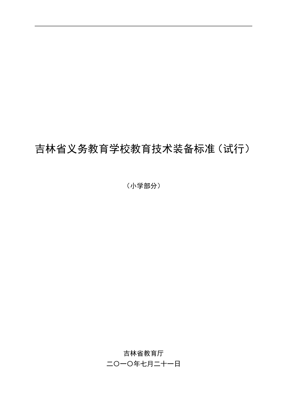 吉教发[2010]19号吉林省义务教育学校教育技术装备标准（试行）_第2页