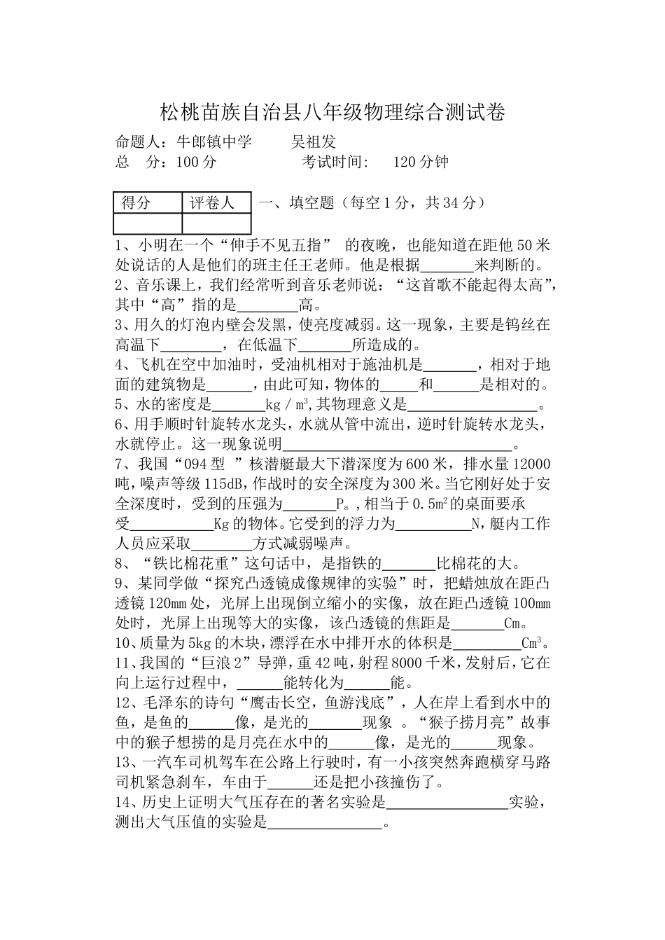 松桃苗族自治县八年级物理学科学年综合测试题_第1页