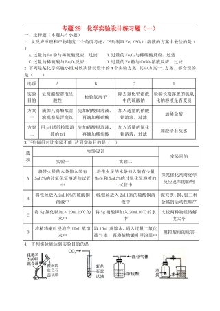 湖北省孝感市孝南区肖港镇肖港初级中学中考化学专题28化学实验设计练习无答案