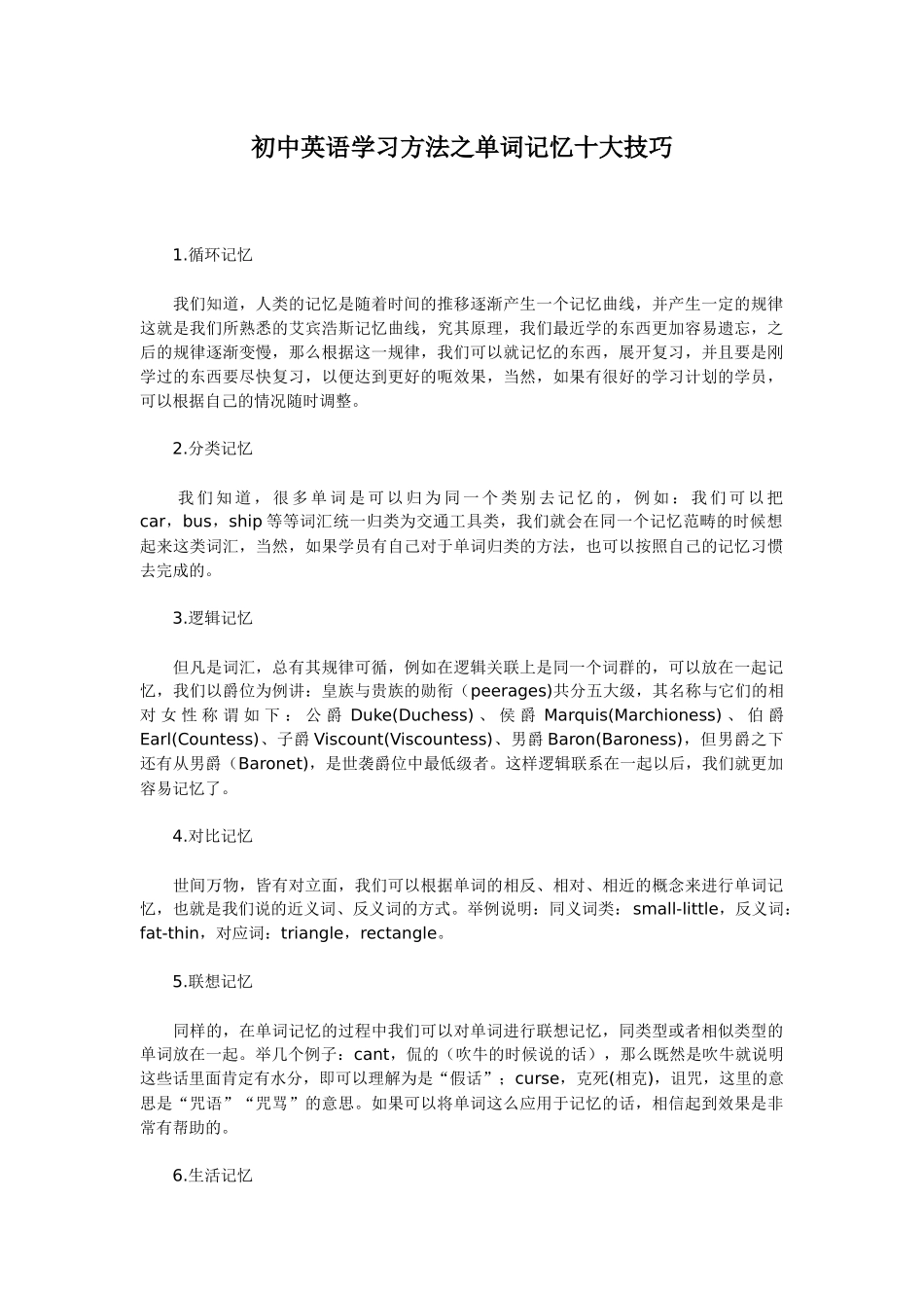 初中英语学习方法之单词记忆十大技巧_第1页